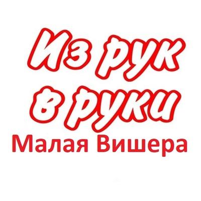 Из-Рук В-Руки